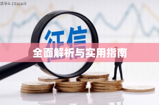 高树全面解析与实用指南