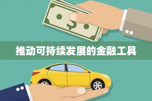 高树推动可持续发展的金融工具
