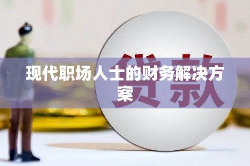 高树现代职场人士的财务解决方案
