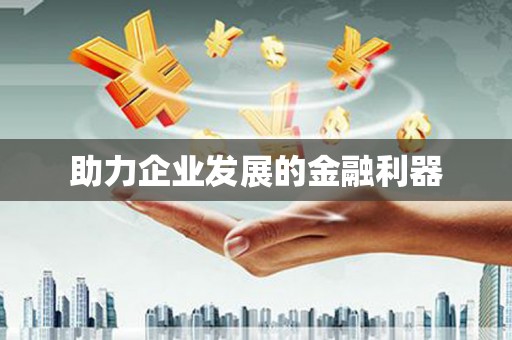 高树助力企业发展的金融利器