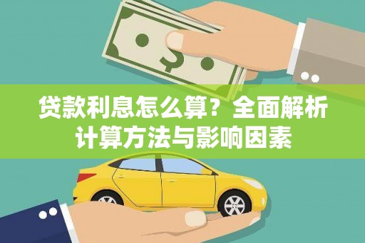 高树贷款利息怎么算？全面解析计算方法与影响因素