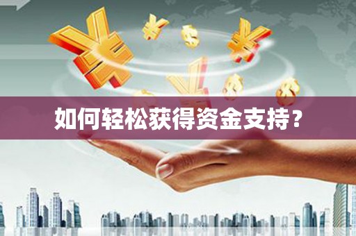 高树如何轻松获得资金支持？