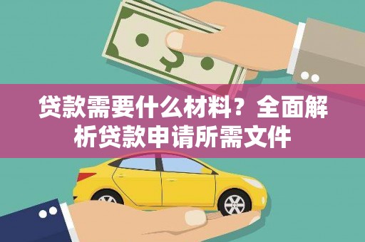 高树贷款需要什么材料？全面解析贷款申请所需文件