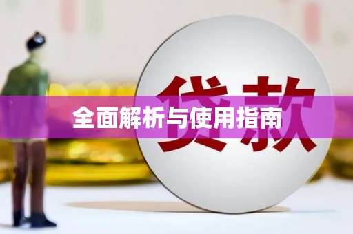 高树全面解析与使用指南