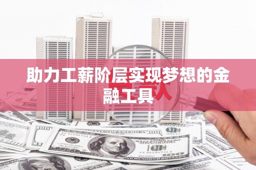 高树助力工薪阶层实现梦想的金融工具