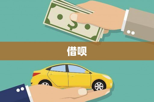 高树借呗