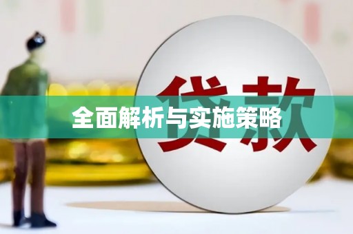 高树全面解析与实施策略