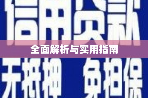 高树全面解析与实用指南