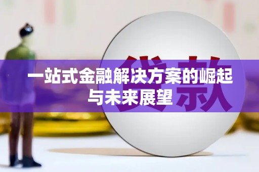 高树一站式金融解决方案的崛起与未来展望