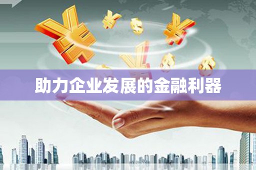 高树助力企业发展的金融利器