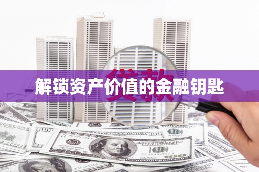 高树解锁资产价值的金融钥匙