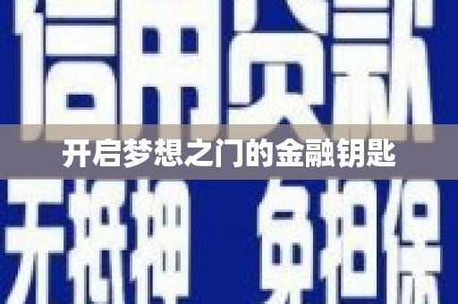高树开启梦想之门的金融钥匙