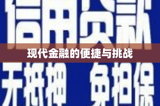 高树现代金融的便捷与挑战