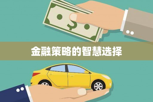 高树金融策略的智慧选择