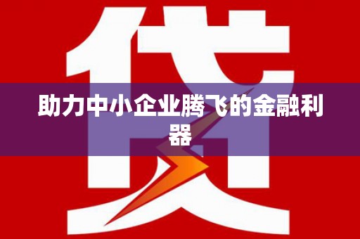 高树助力中小企业腾飞的金融利器