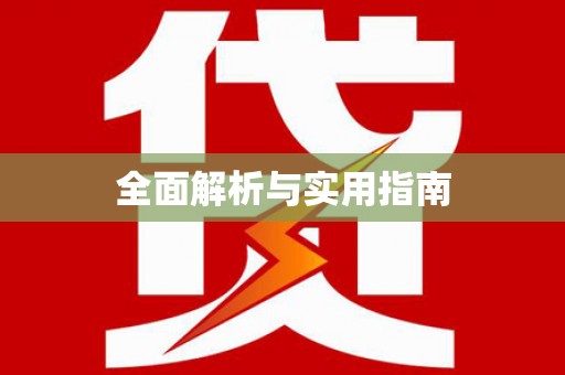 高树全面解析与实用指南