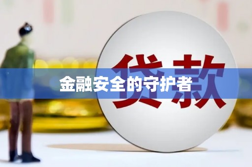 高树金融安全的守护者