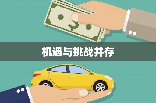 高树机遇与挑战并存
