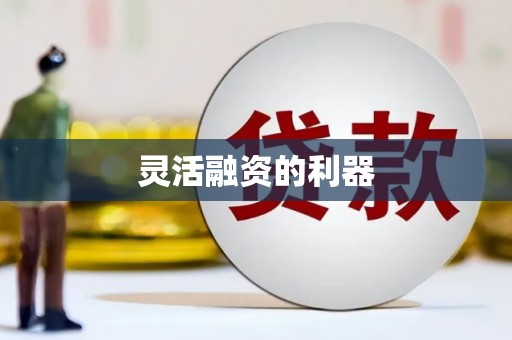 高树灵活融资的利器