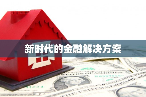 高树新时代的金融解决方案