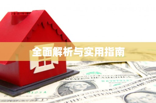 高树全面解析与实用指南