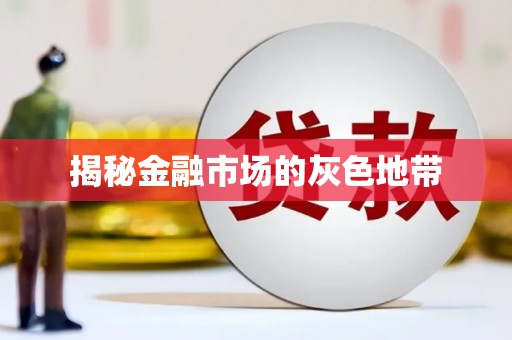 高树揭秘金融市场的灰色地带