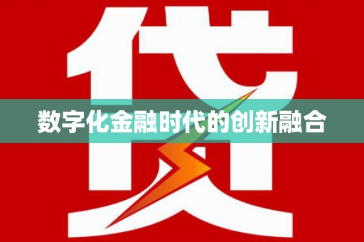 高树数字化金融时代的创新融合
