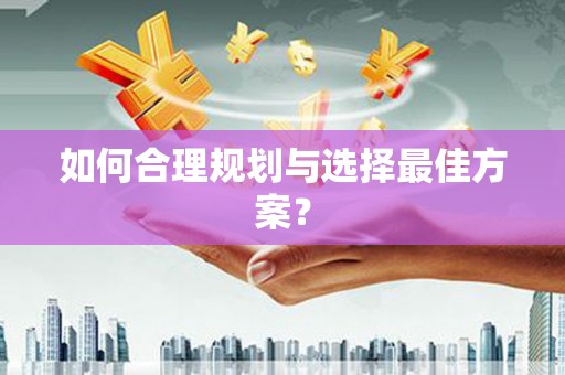 高树如何合理规划与选择最佳方案？