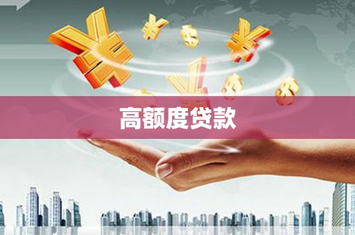高树高额度贷款
