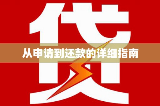 高树从申请到还款的详细指南