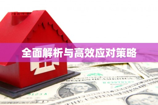 高树全面解析与高效应对策略