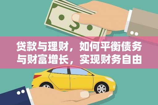 高树贷款与理财，如何平衡债务与财富增长，实现财务自由