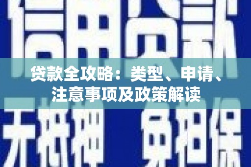 高树贷款全攻略：类型、申请、注意事项及政策解读